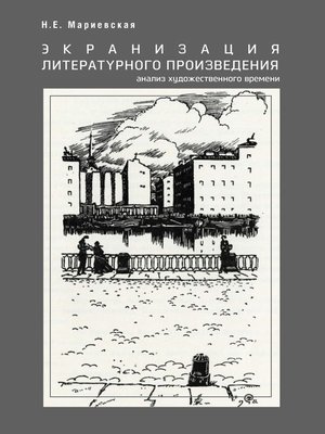 cover image of Экранизация литературного произведения